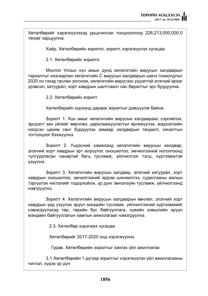 «Төрийн мэдээлэл» № 32, файлын 9-р хуудас