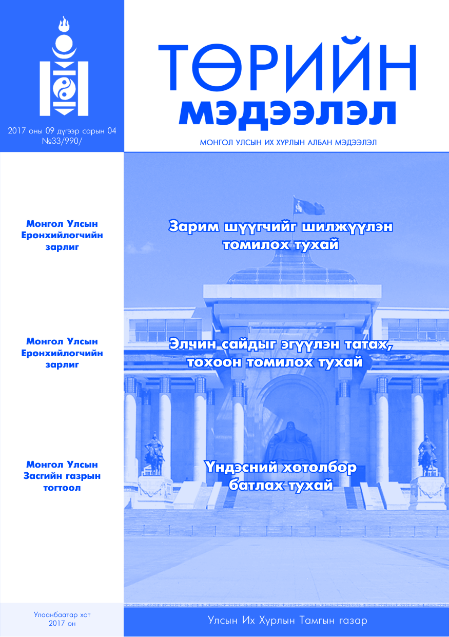 «Төрийн мэдээлэл» № 33, файлын 1-р хуудас