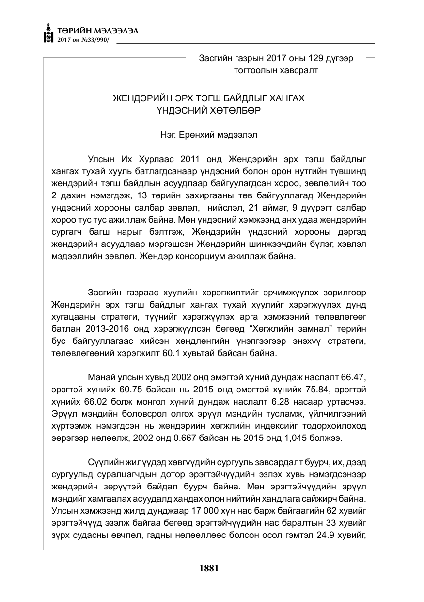 «Төрийн мэдээлэл» № 33, файлын 10-р хуудас
