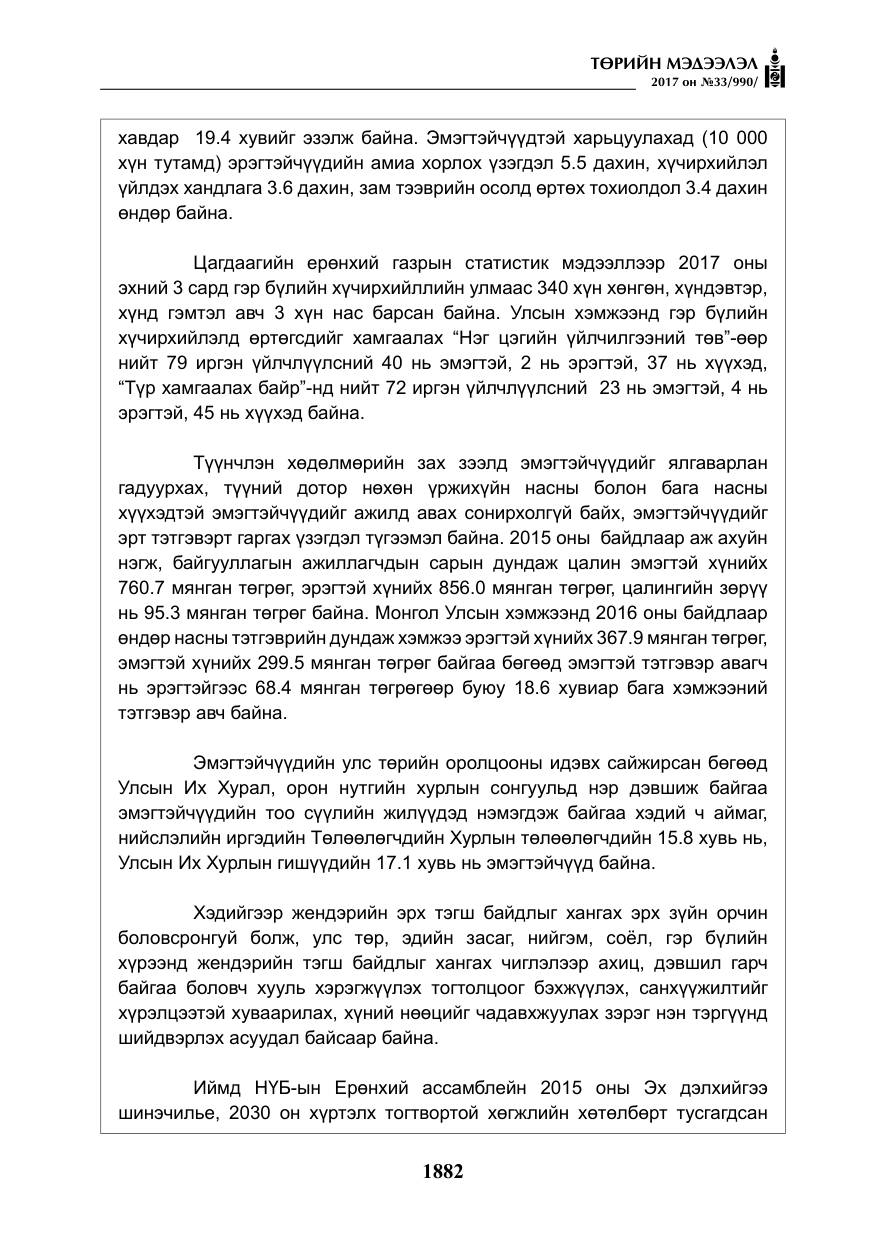 «Төрийн мэдээлэл» № 33, файлын 11-р хуудас