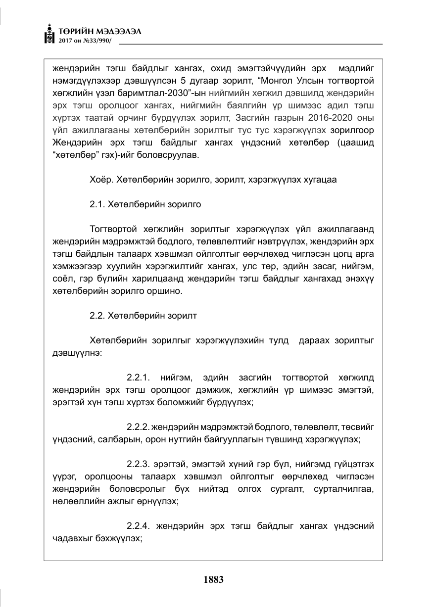 «Төрийн мэдээлэл» № 33, файлын 12-р хуудас