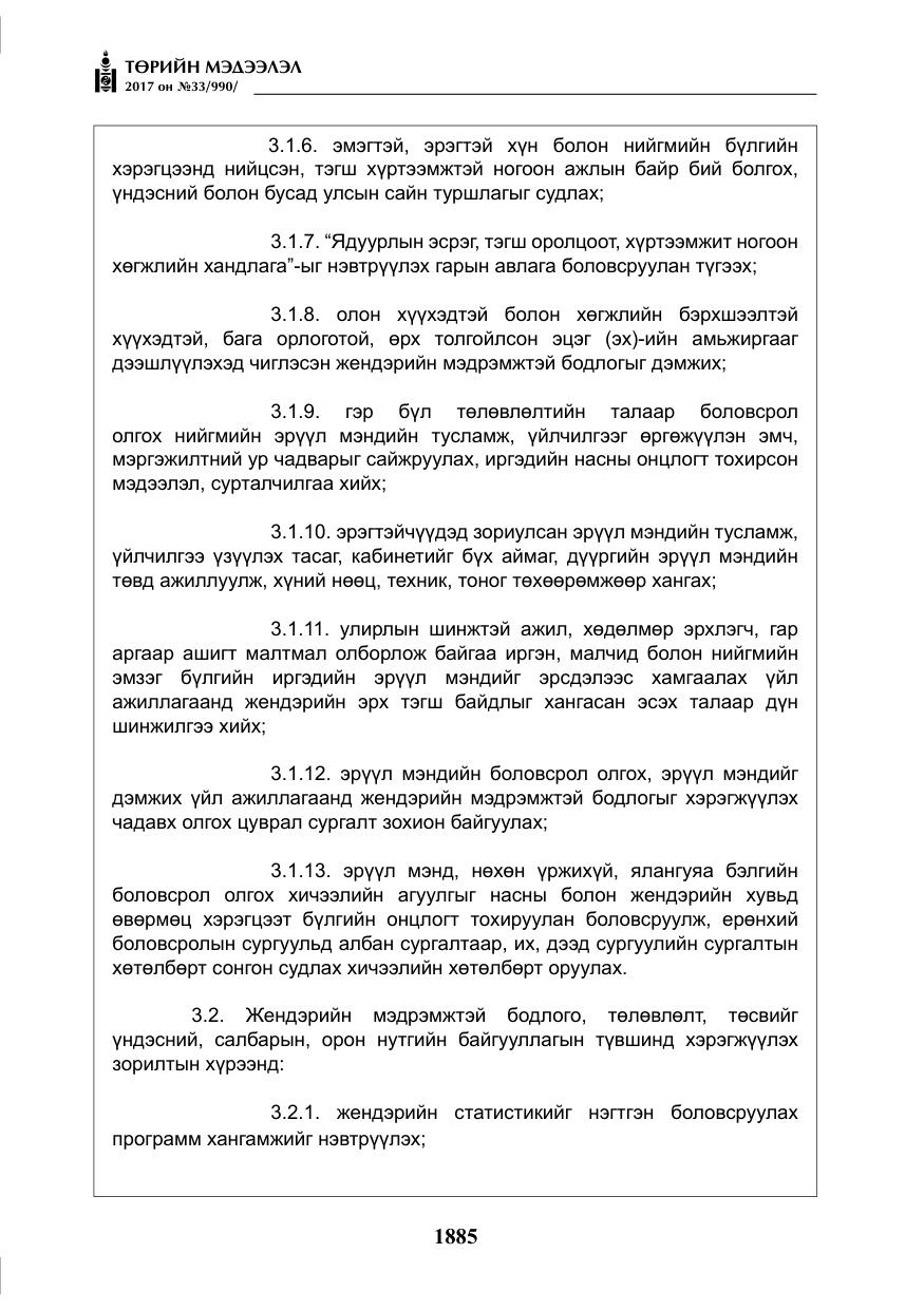 «Төрийн мэдээлэл» № 33, файлын 14-р хуудас