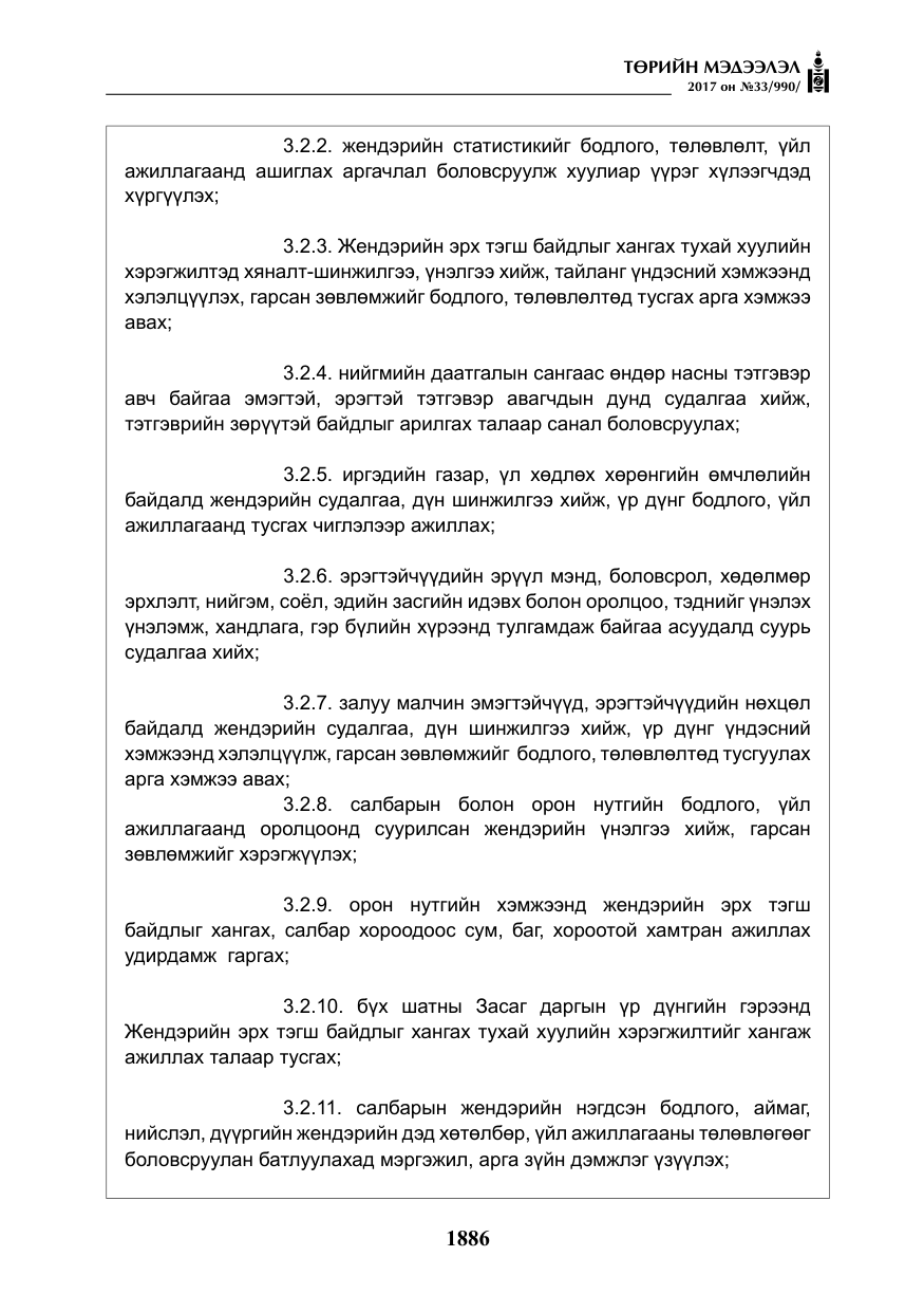 «Төрийн мэдээлэл» № 33, файлын 15-р хуудас