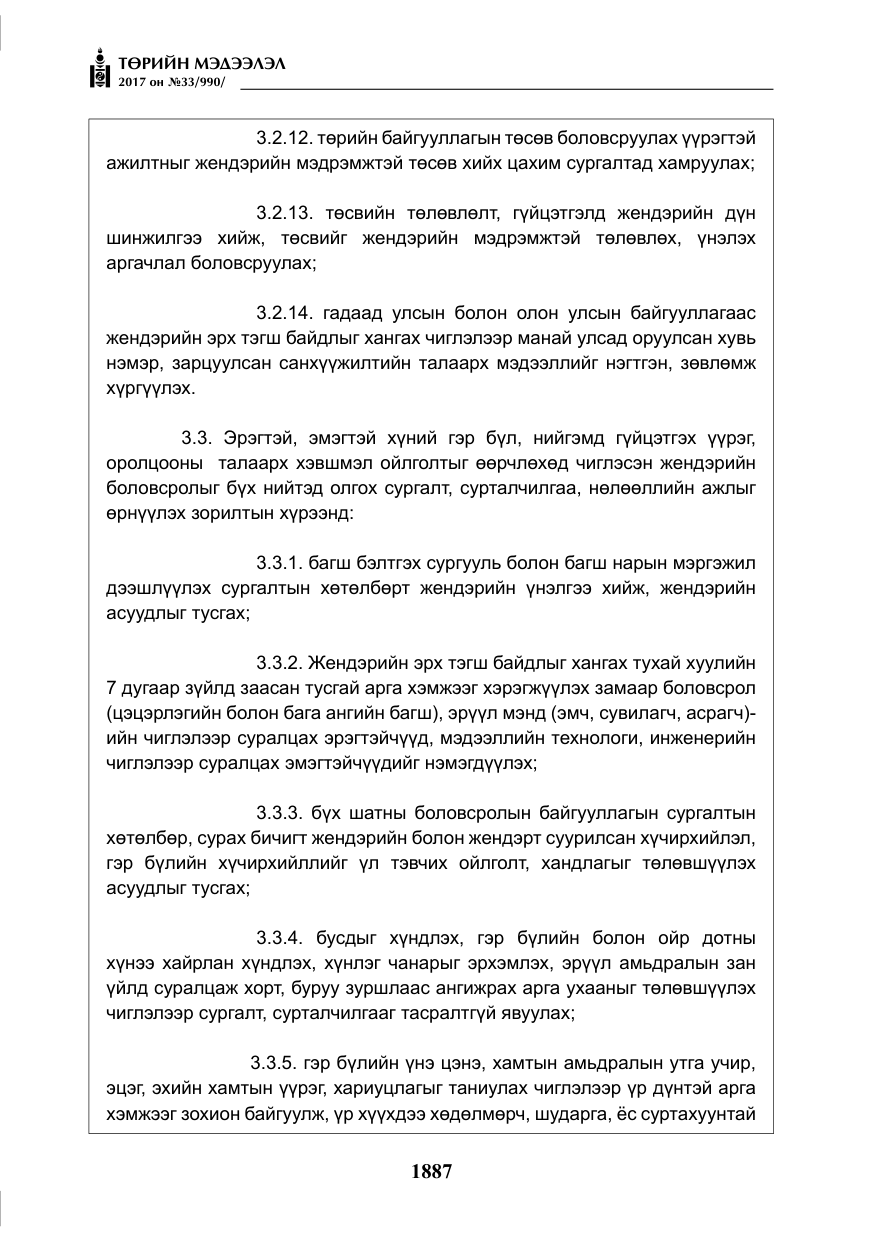 «Төрийн мэдээлэл» № 33, файлын 16-р хуудас
