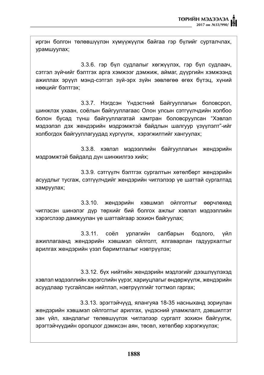 «Төрийн мэдээлэл» № 33, файлын 17-р хуудас