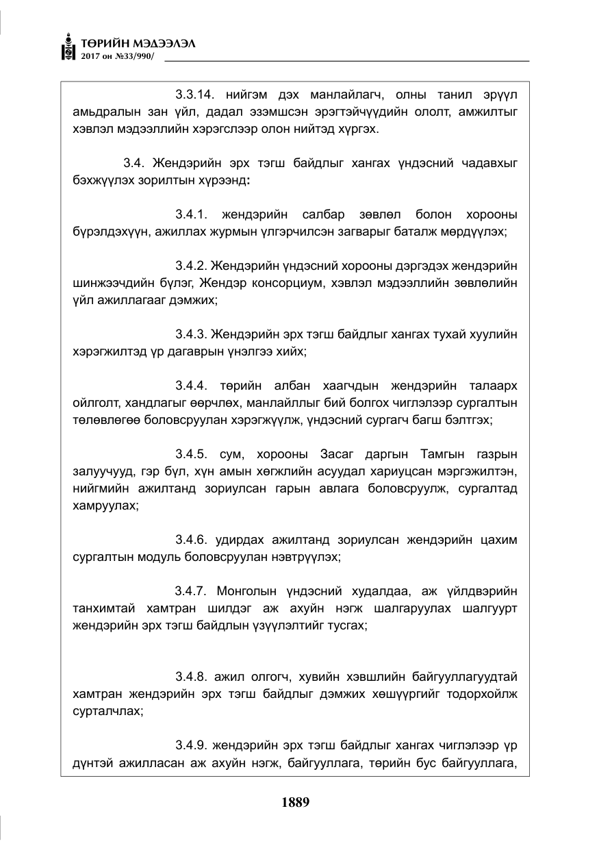 «Төрийн мэдээлэл» № 33, файлын 18-р хуудас