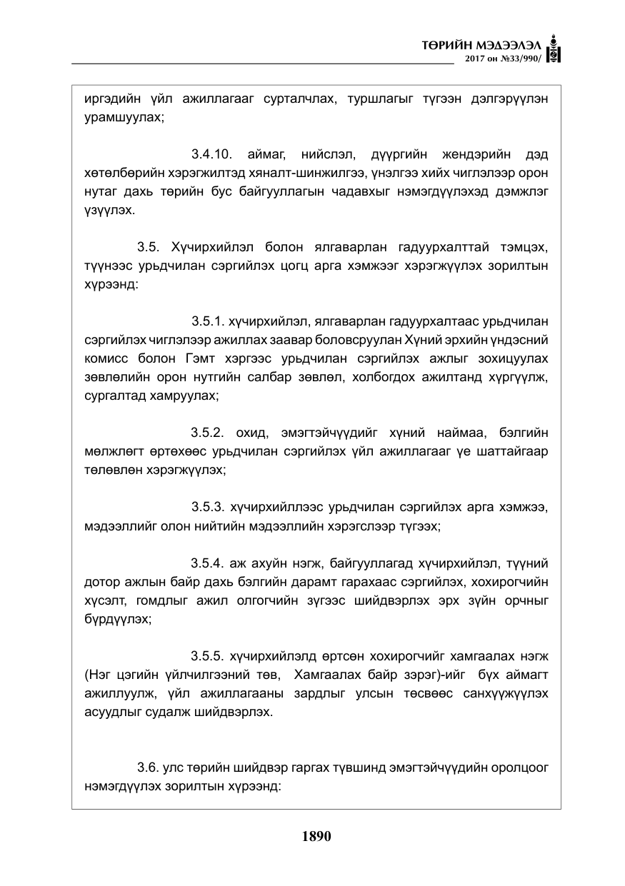 «Төрийн мэдээлэл» № 33, файлын 19-р хуудас