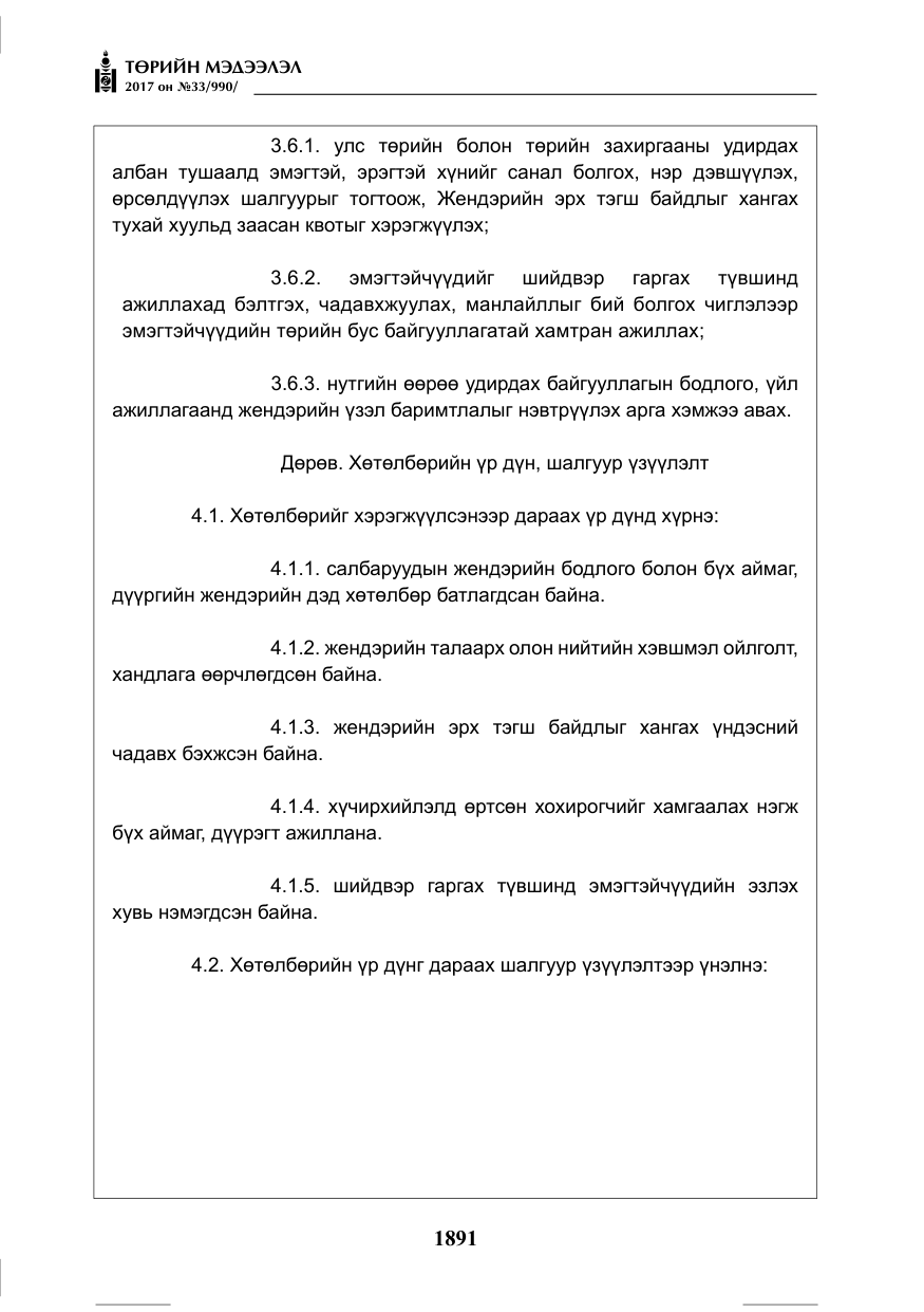 «Төрийн мэдээлэл» № 33, файлын 20-р хуудас