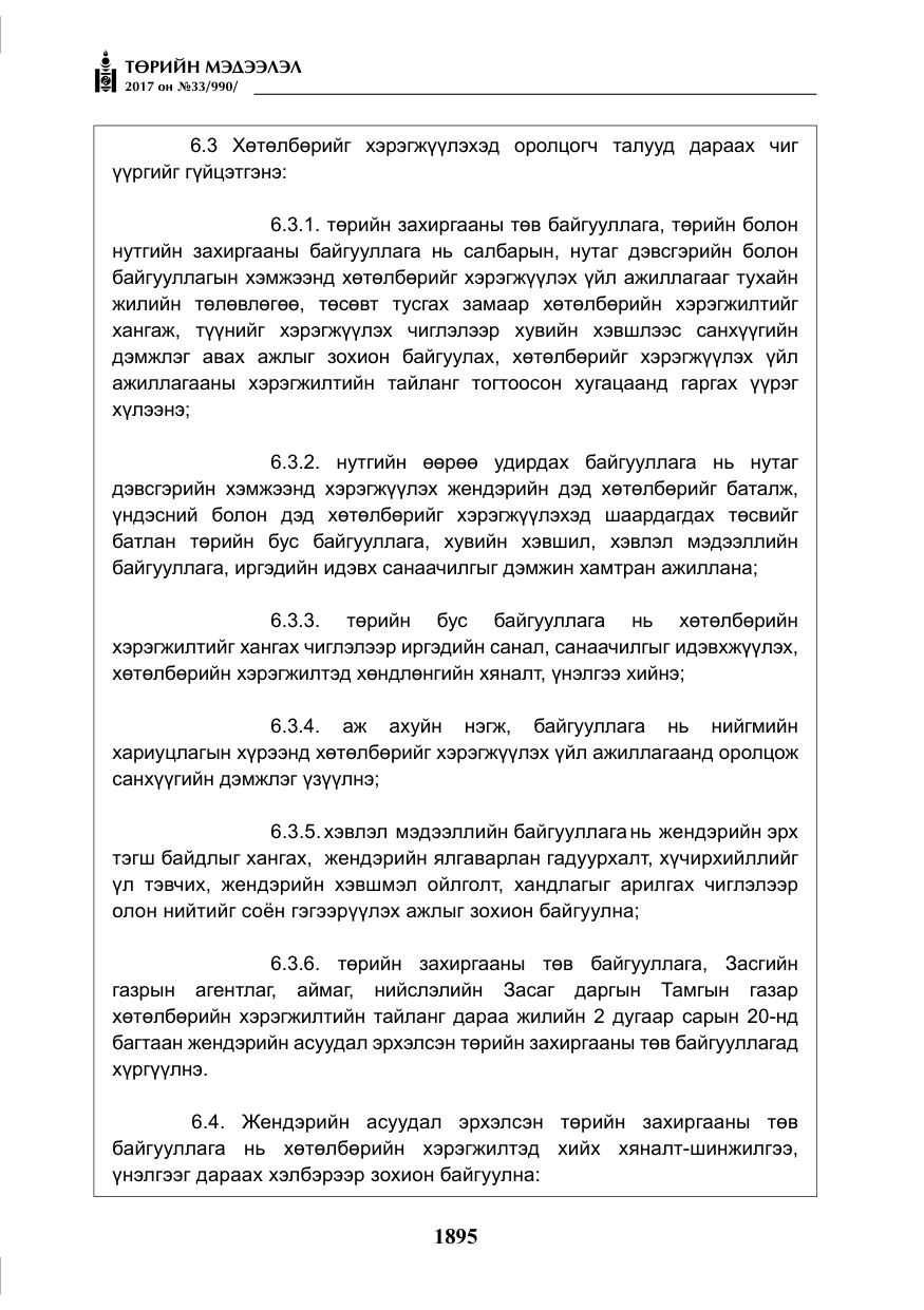 «Төрийн мэдээлэл» № 33, файлын 24-р хуудас