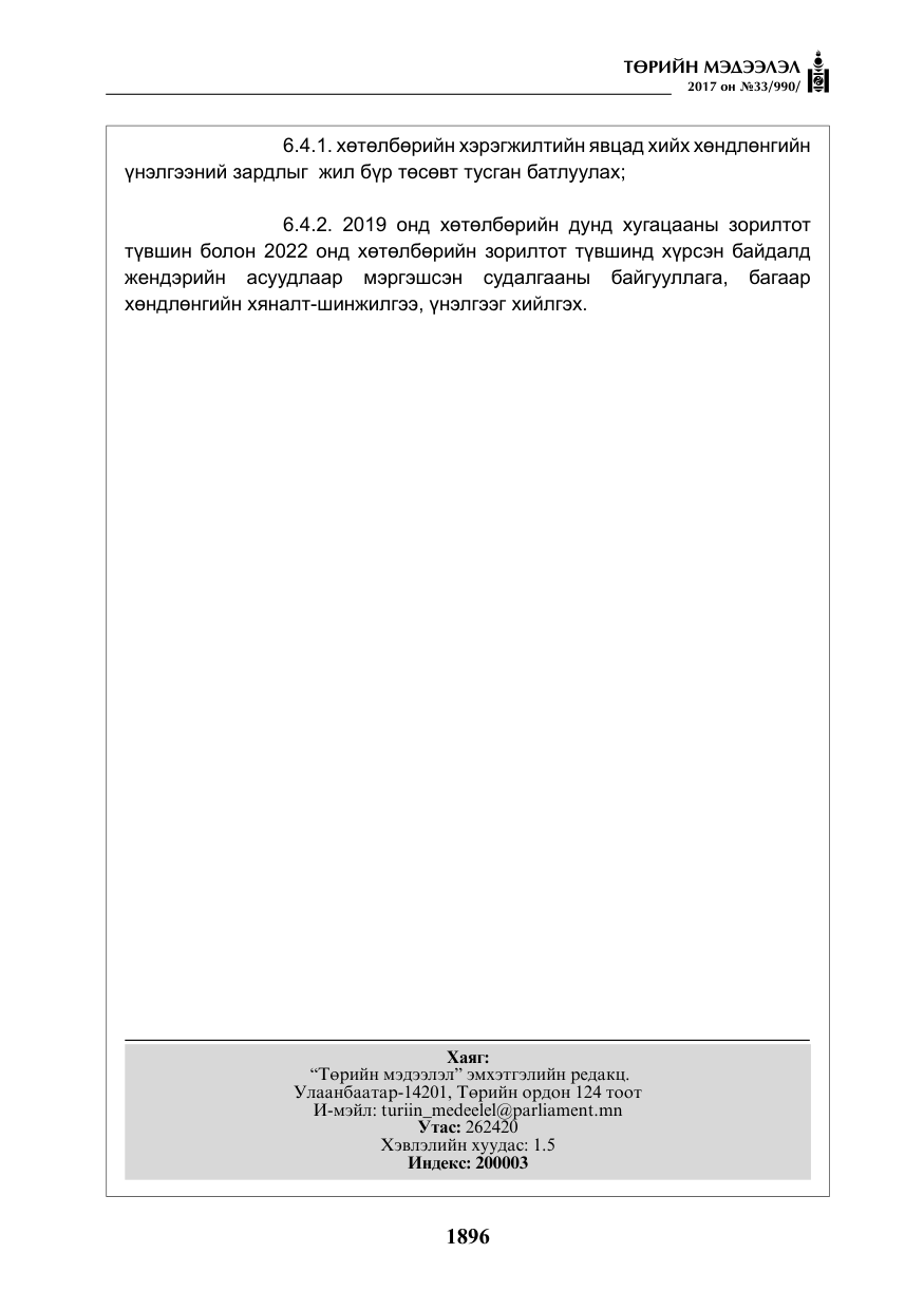 «Төрийн мэдээлэл» № 33, файлын 25-р хуудас