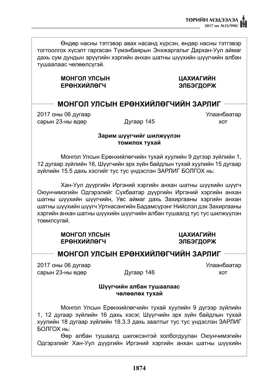 «Төрийн мэдээлэл» № 33, файлын 3-р хуудас
