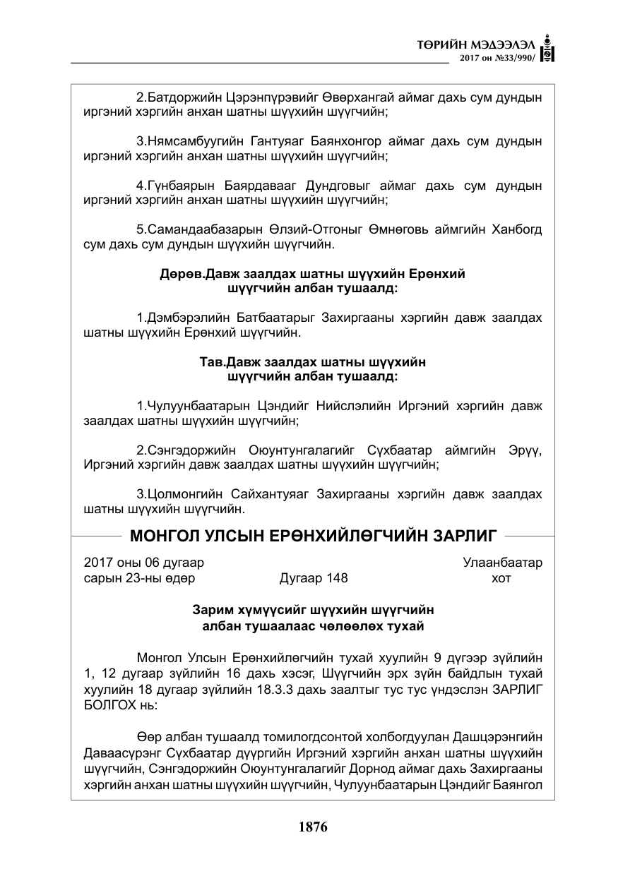 «Төрийн мэдээлэл» № 33, файлын 5-р хуудас