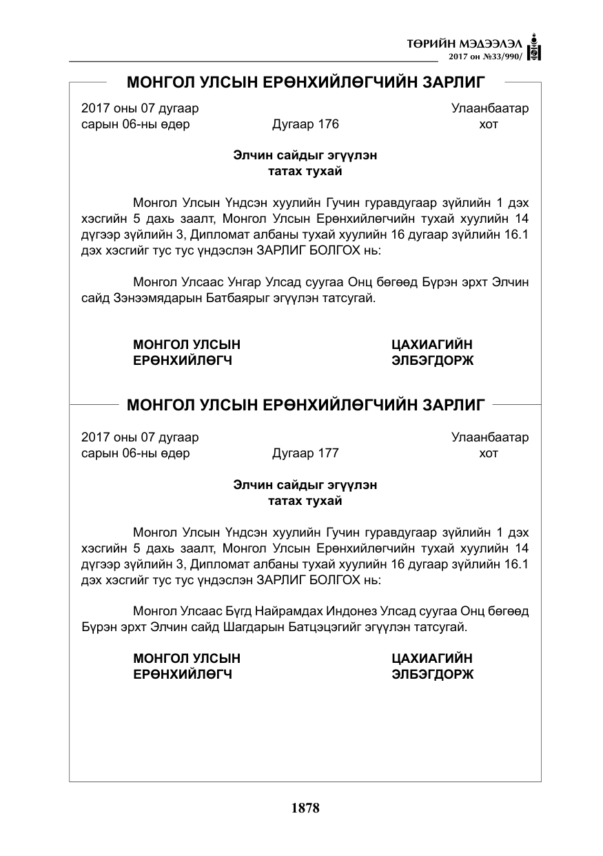 «Төрийн мэдээлэл» № 33, файлын 7-р хуудас