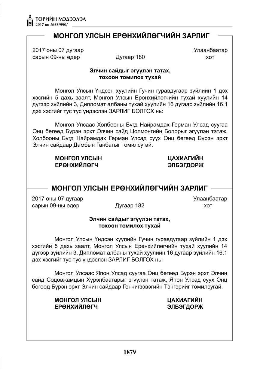 «Төрийн мэдээлэл» № 33, файлын 8-р хуудас