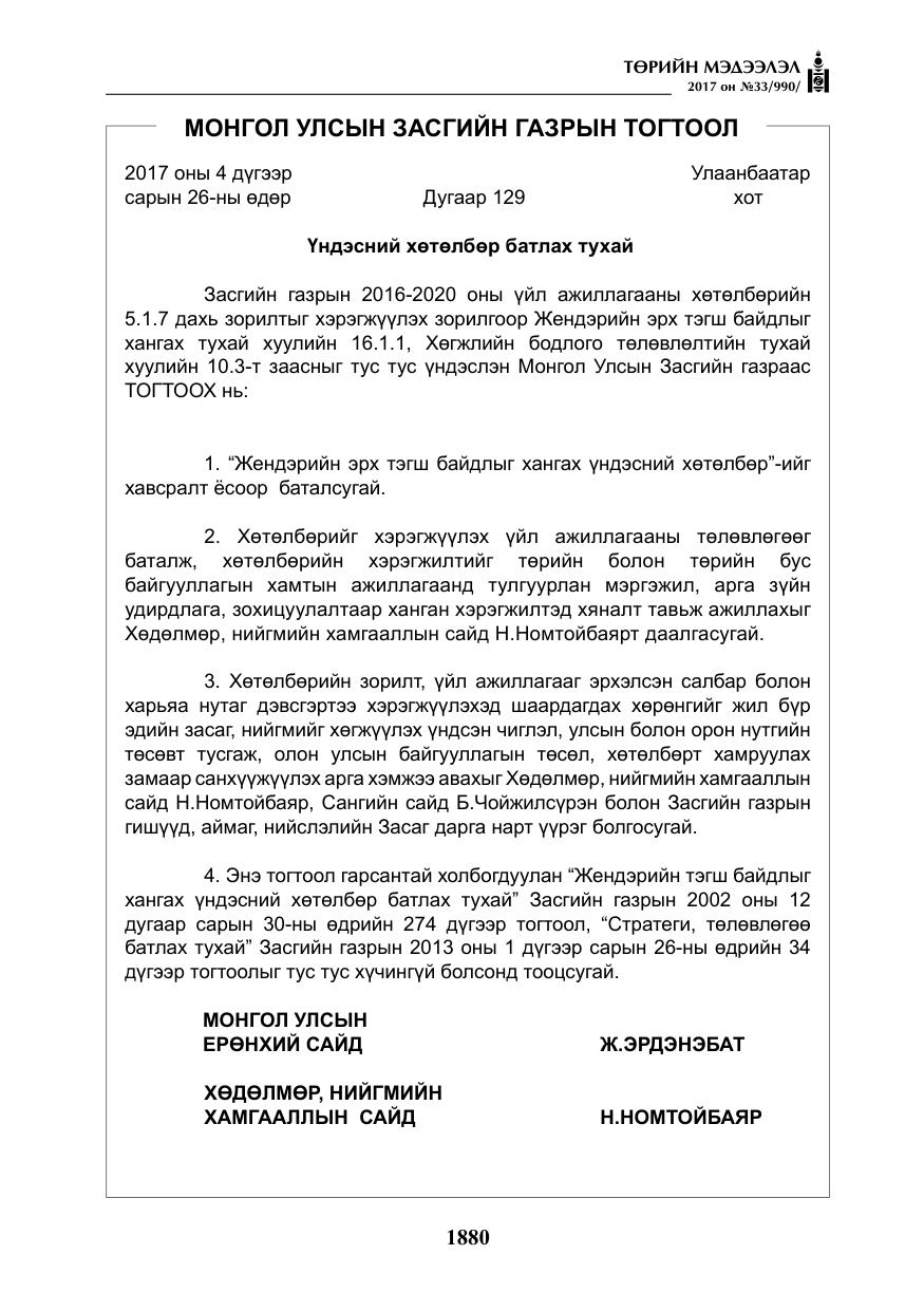 «Төрийн мэдээлэл» № 33, файлын 9-р хуудас