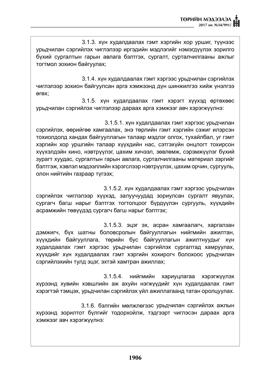 «Төрийн мэдээлэл» № 34, файлын 11-р хуудас