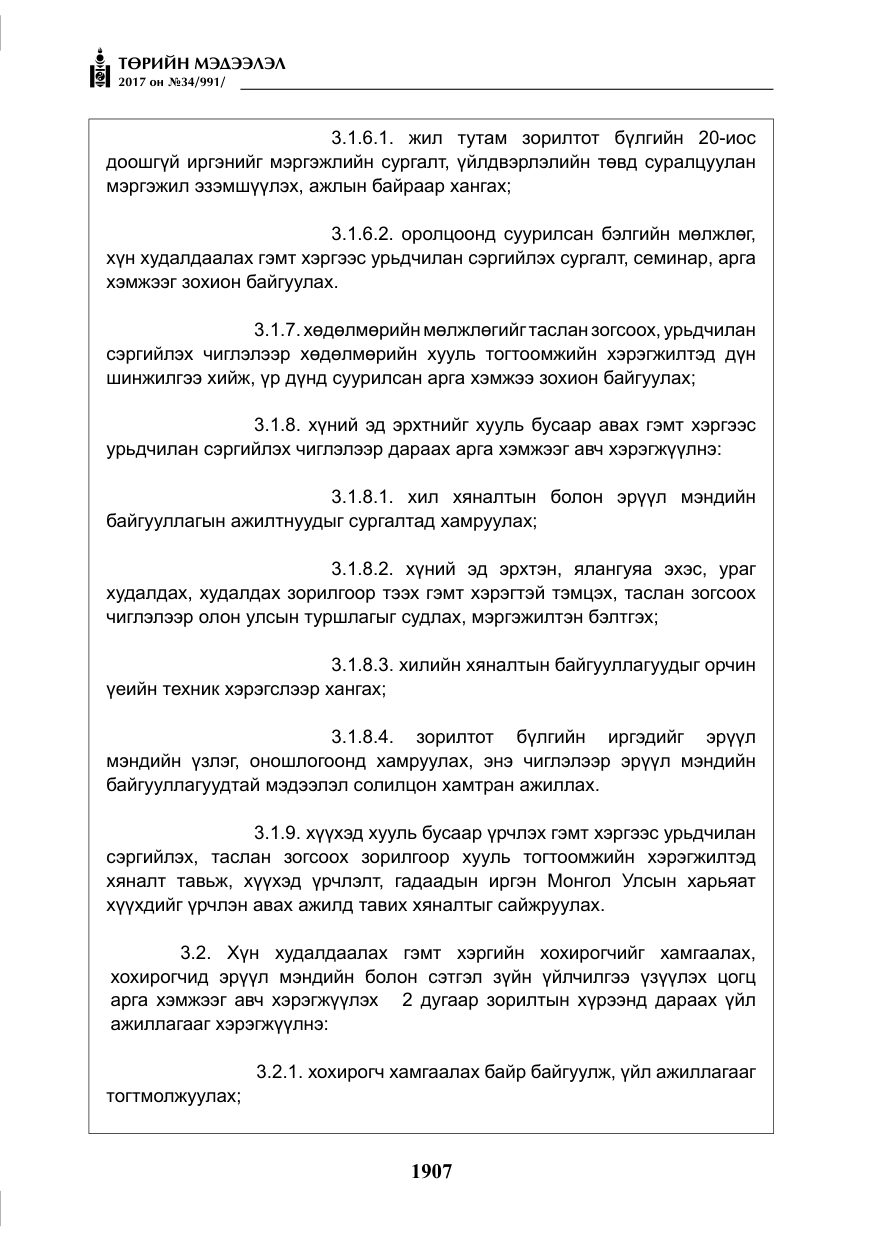«Төрийн мэдээлэл» № 34, файлын 12-р хуудас