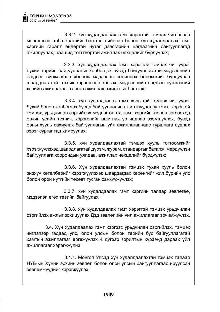 «Төрийн мэдээлэл» № 34, файлын 14-р хуудас