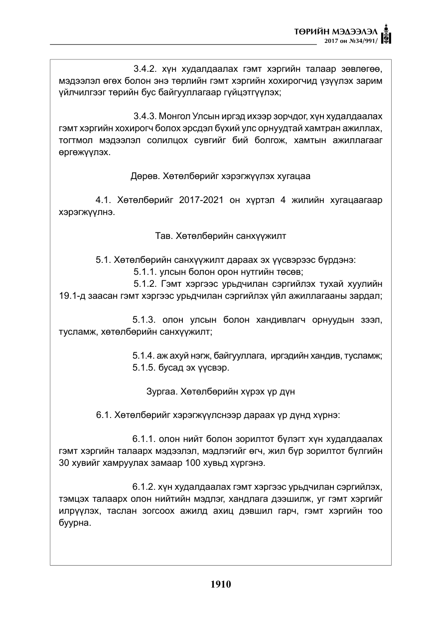 «Төрийн мэдээлэл» № 34, файлын 15-р хуудас