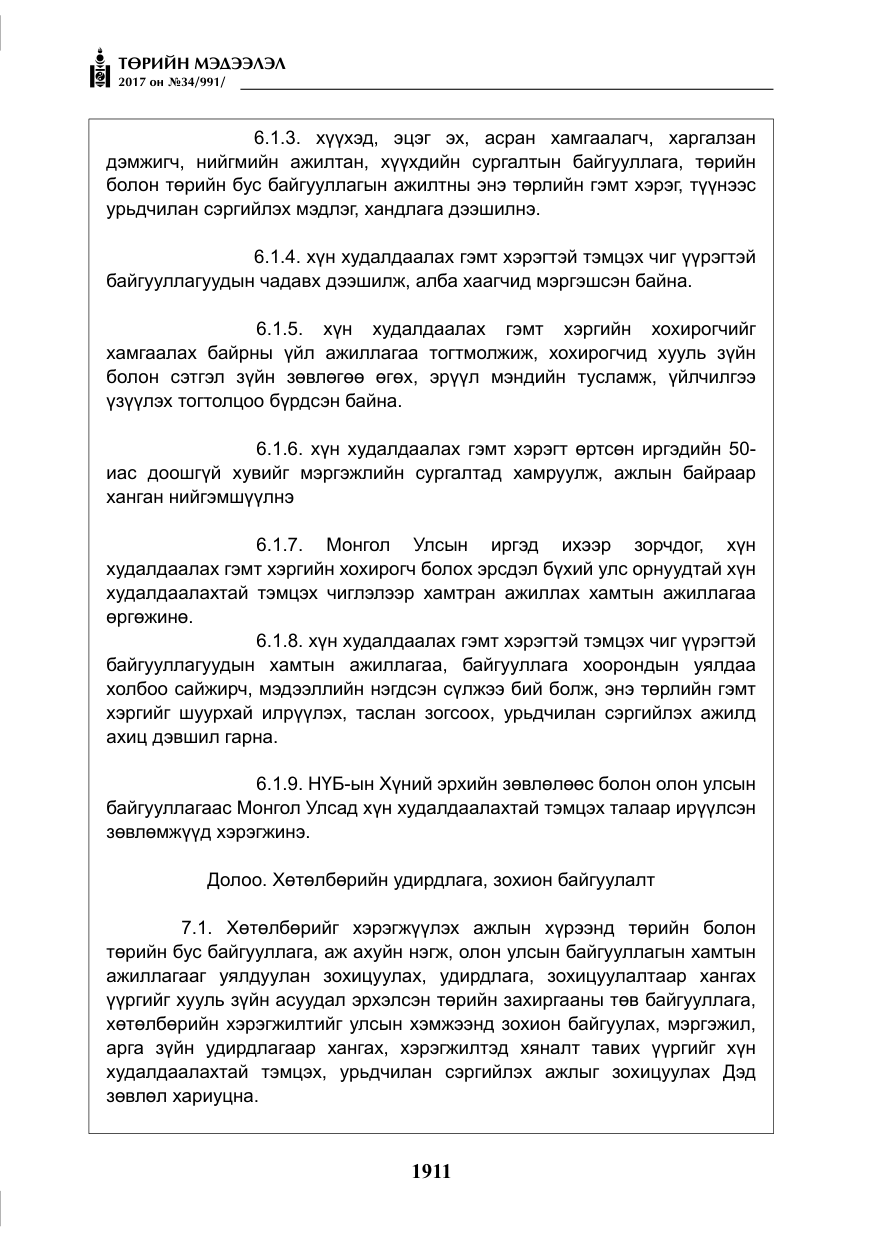«Төрийн мэдээлэл» № 34, файлын 16-р хуудас