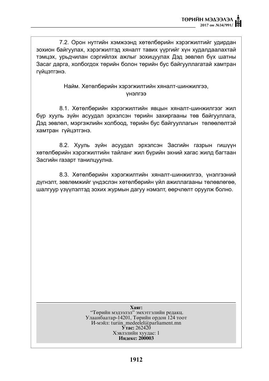 «Төрийн мэдээлэл» № 34, файлын 17-р хуудас