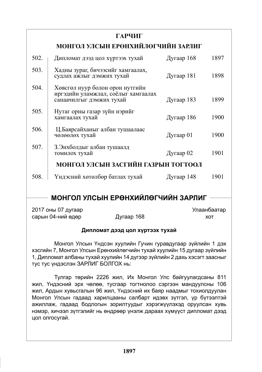 «Төрийн мэдээлэл» № 34, файлын 2-р хуудас