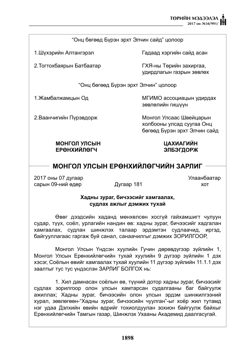 «Төрийн мэдээлэл» № 34, файлын 3-р хуудас