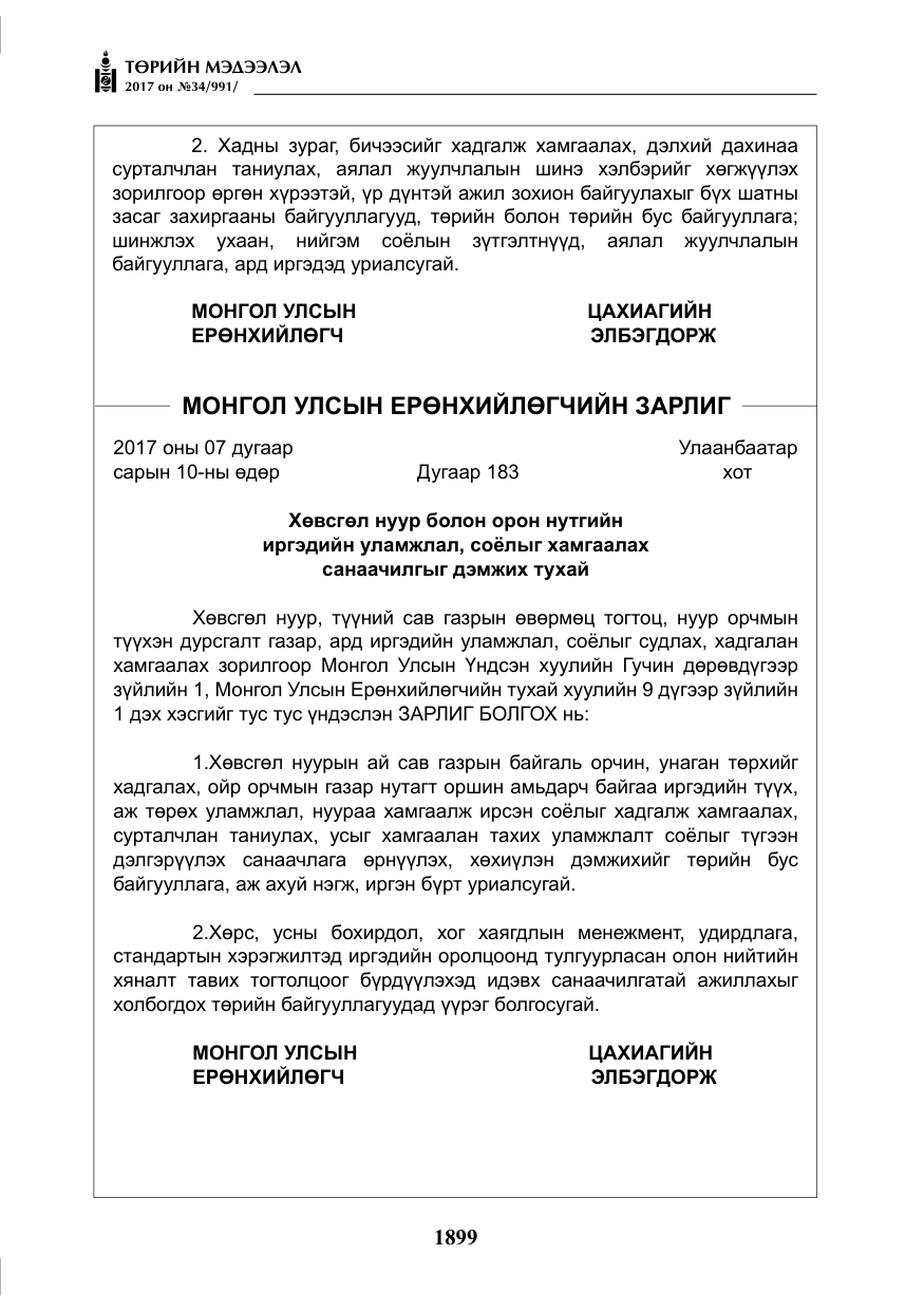 «Төрийн мэдээлэл» № 34, файлын 4-р хуудас