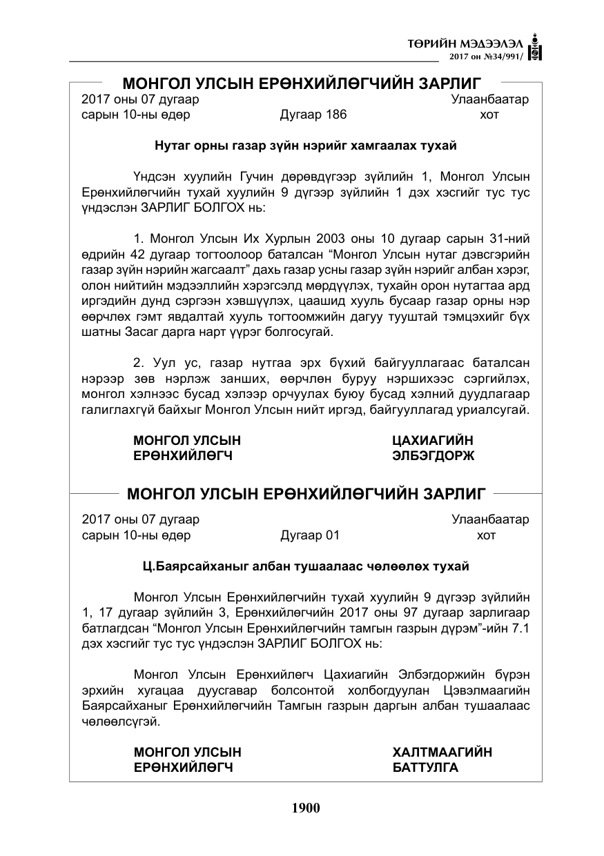«Төрийн мэдээлэл» № 34, файлын 5-р хуудас