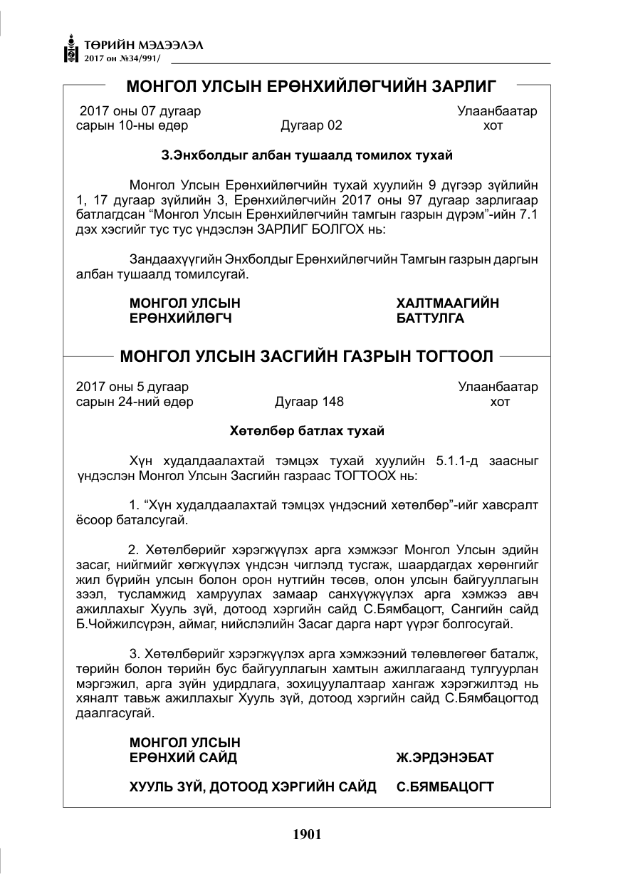 «Төрийн мэдээлэл» № 34, файлын 6-р хуудас