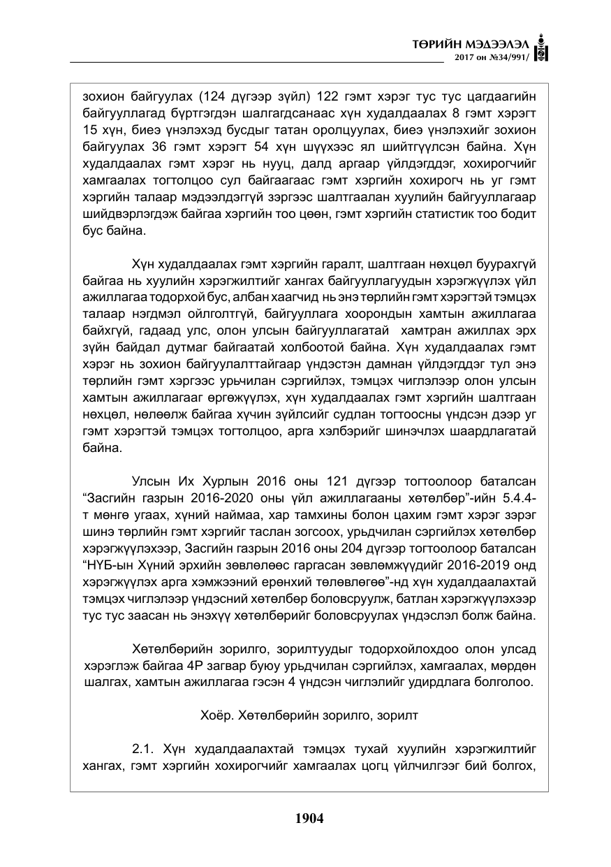 «Төрийн мэдээлэл» № 34, файлын 9-р хуудас