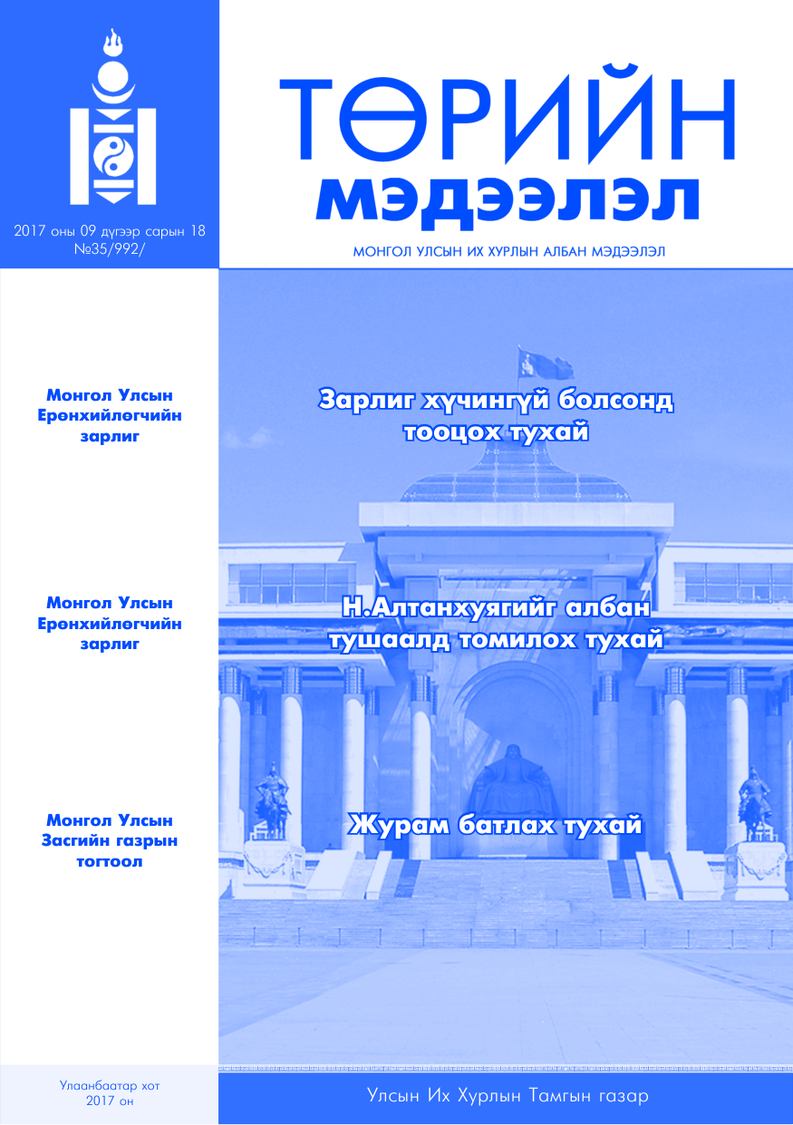 «Төрийн мэдээлэл» № 35, файлын 1-р хуудас