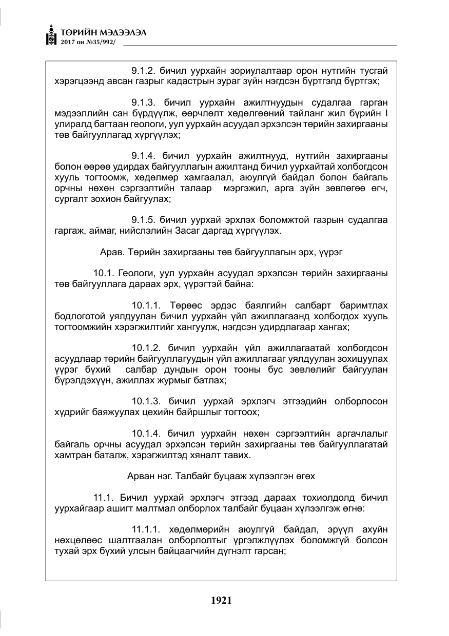«Төрийн мэдээлэл» № 35, файлын 10-р хуудас
