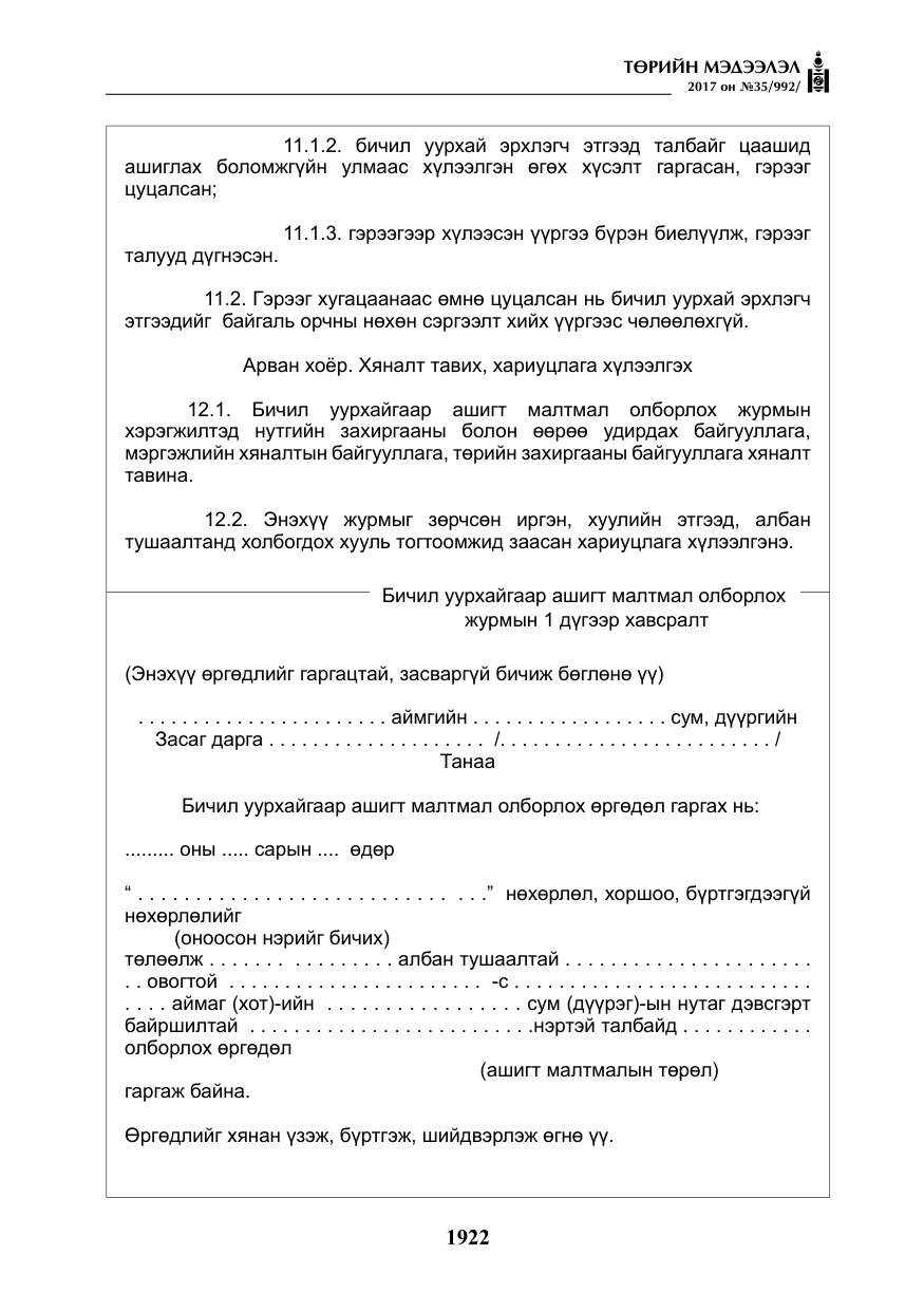 «Төрийн мэдээлэл» № 35, файлын 11-р хуудас