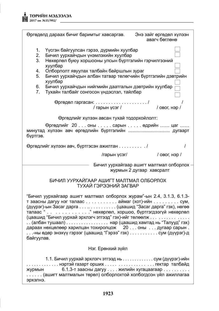 «Төрийн мэдээлэл» № 35, файлын 12-р хуудас