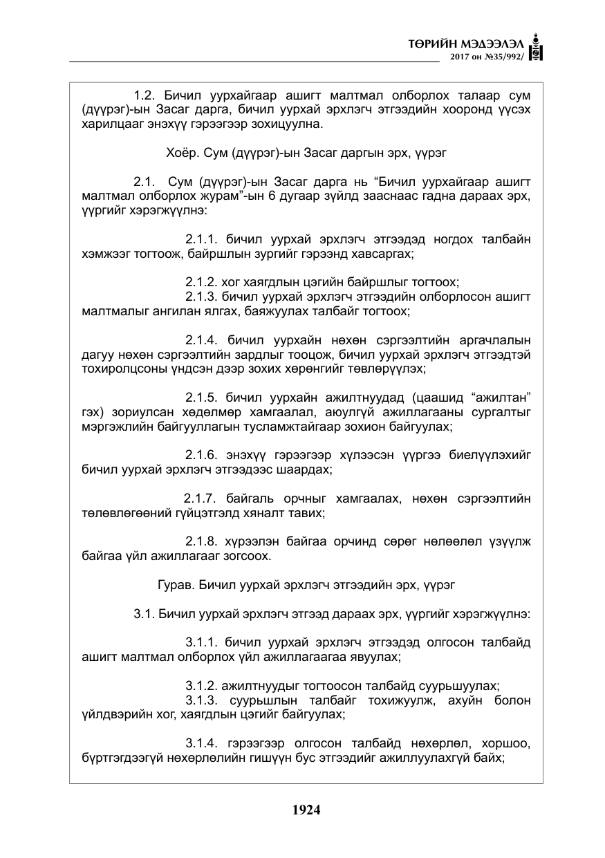 «Төрийн мэдээлэл» № 35, файлын 13-р хуудас