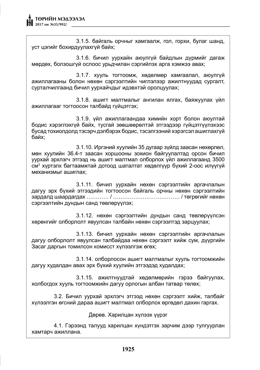 «Төрийн мэдээлэл» № 35, файлын 14-р хуудас