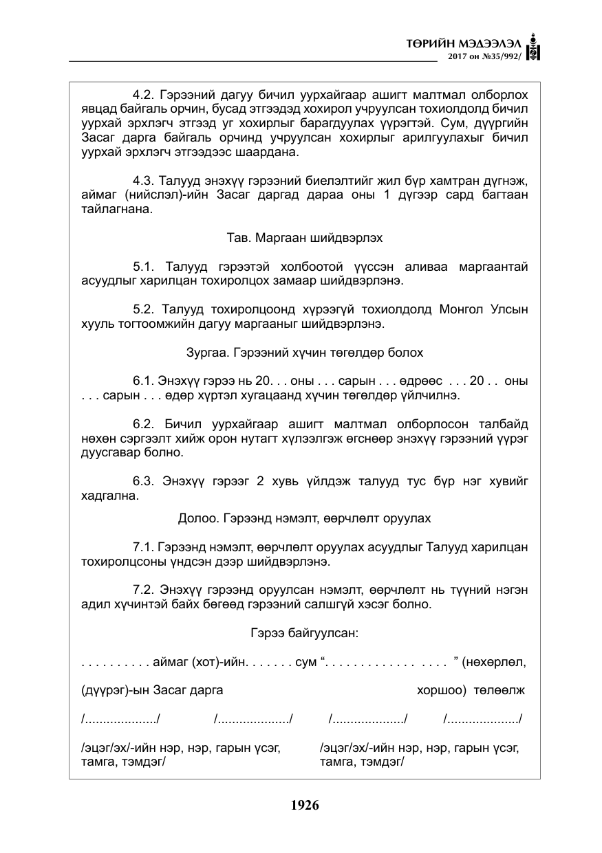 «Төрийн мэдээлэл» № 35, файлын 15-р хуудас