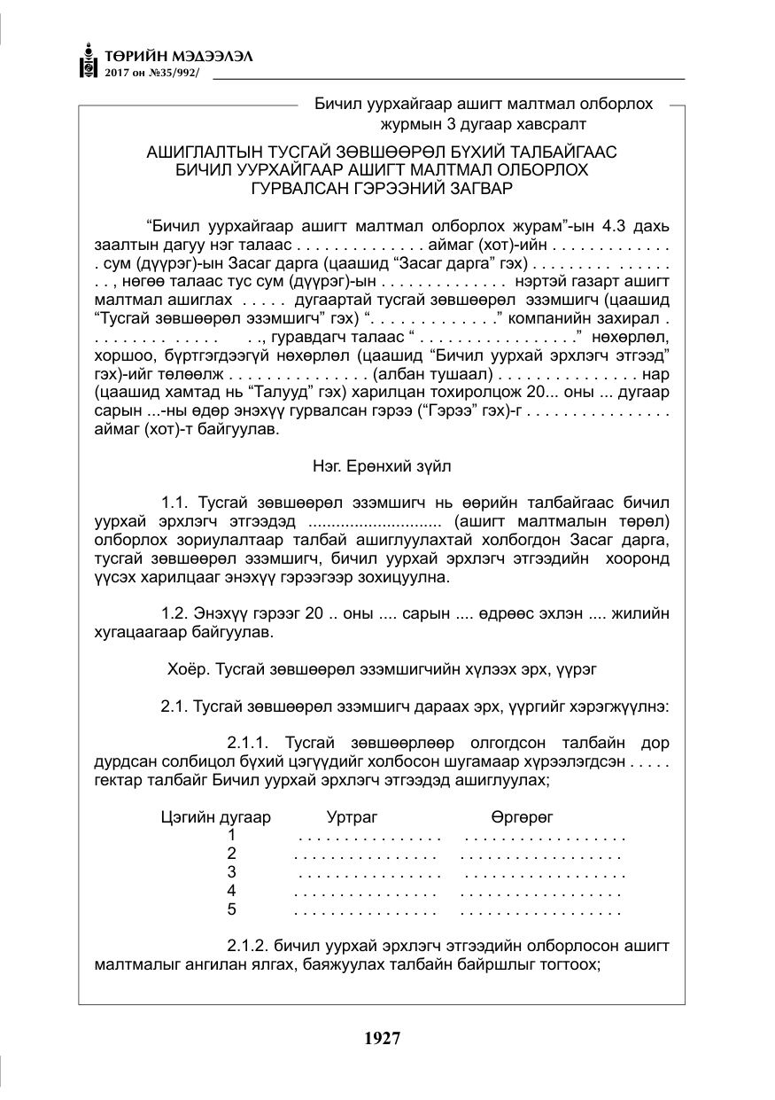 «Төрийн мэдээлэл» № 35, файлын 16-р хуудас