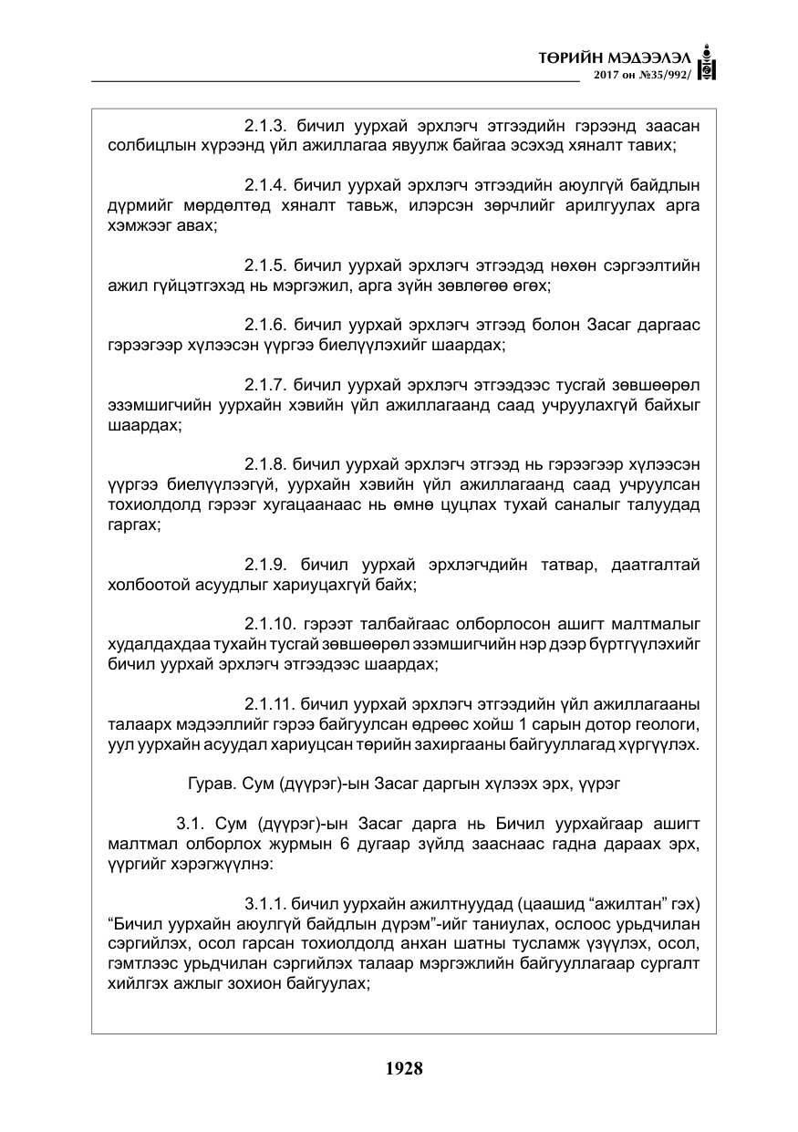 «Төрийн мэдээлэл» № 35, файлын 17-р хуудас