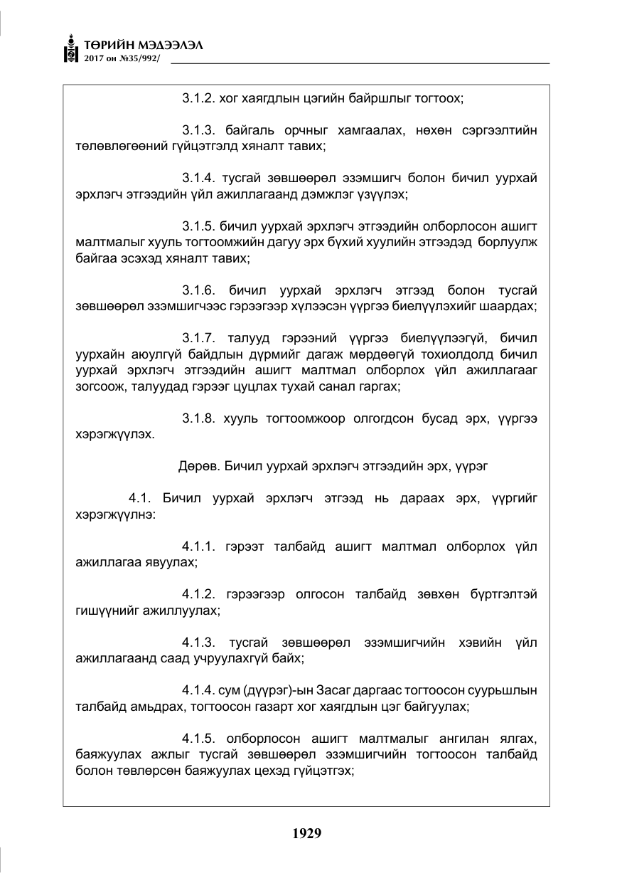 «Төрийн мэдээлэл» № 35, файлын 18-р хуудас