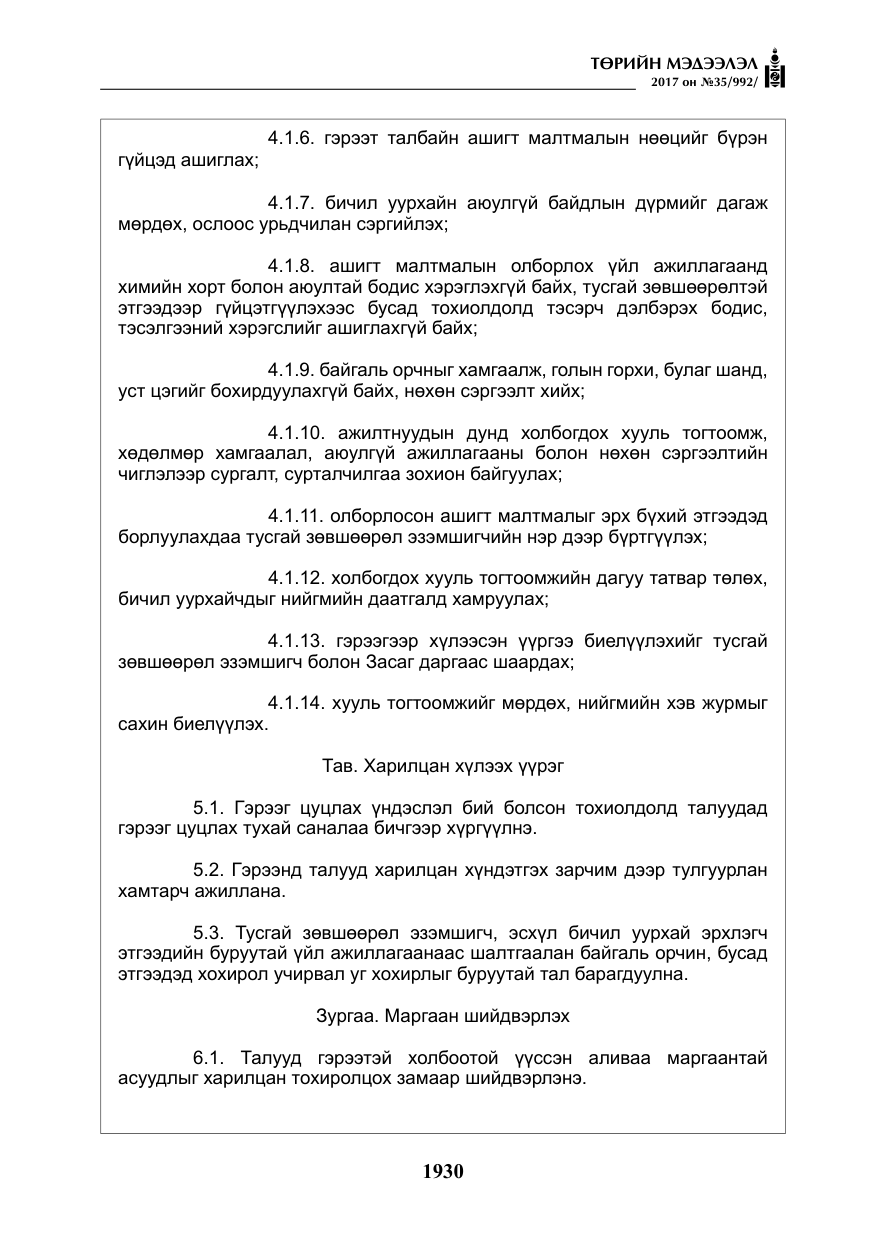 «Төрийн мэдээлэл» № 35, файлын 19-р хуудас