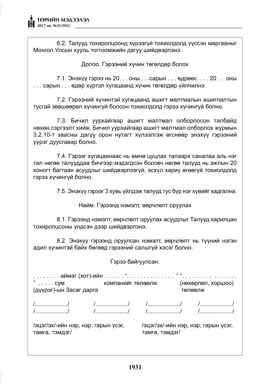 «Төрийн мэдээлэл» № 35, файлын 20-р хуудас
