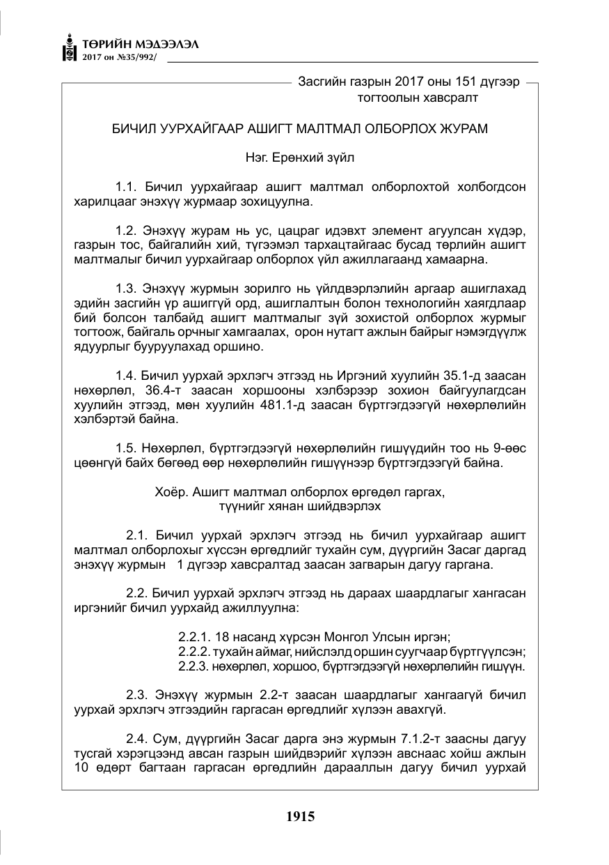 «Төрийн мэдээлэл» № 35, файлын 4-р хуудас