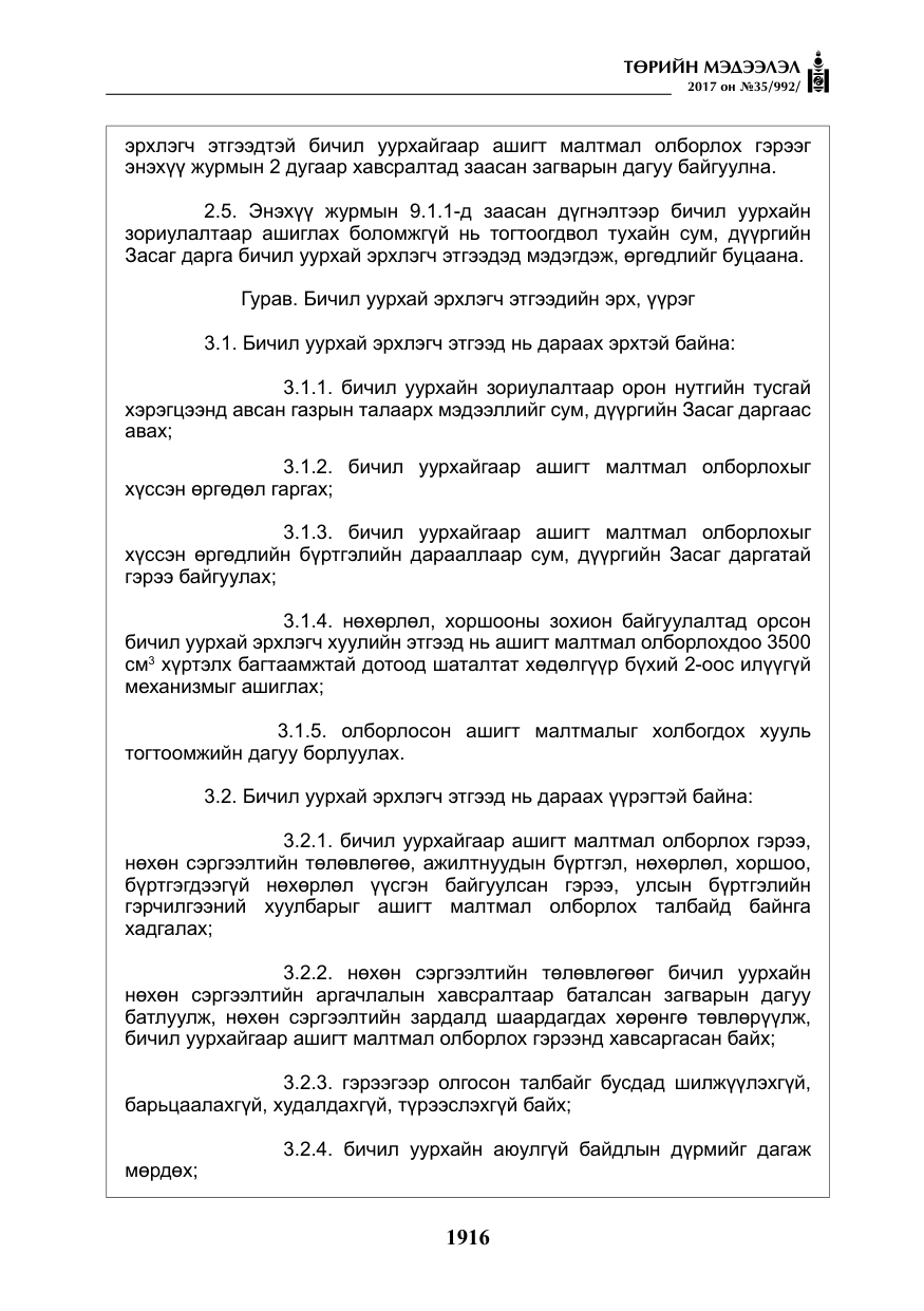 «Төрийн мэдээлэл» № 35, файлын 5-р хуудас