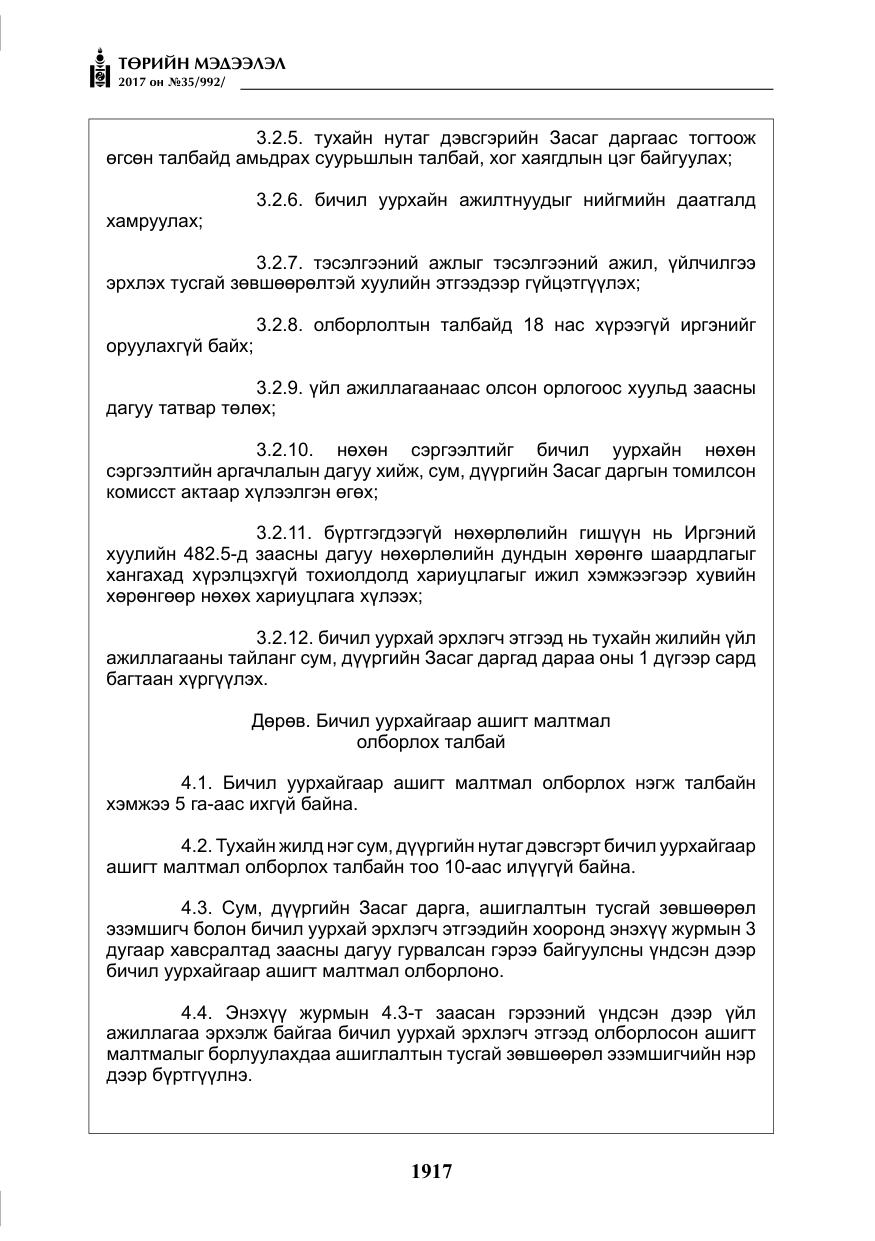 «Төрийн мэдээлэл» № 35, файлын 6-р хуудас