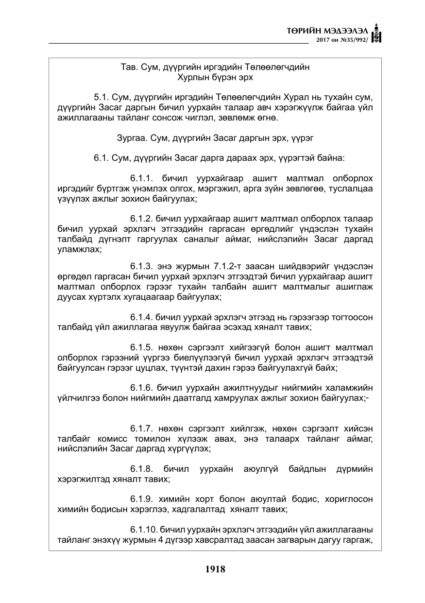 «Төрийн мэдээлэл» № 35, файлын 7-р хуудас