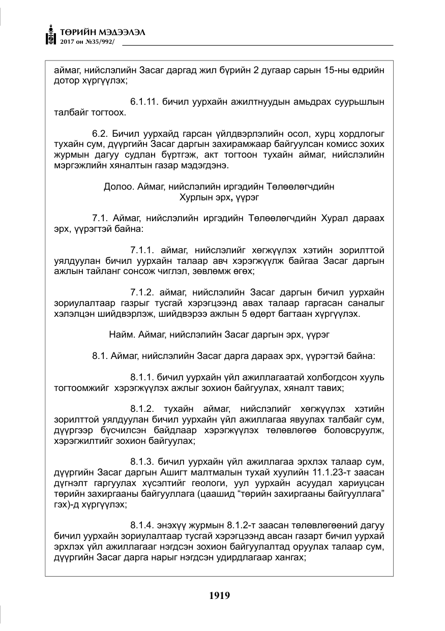 «Төрийн мэдээлэл» № 35, файлын 8-р хуудас