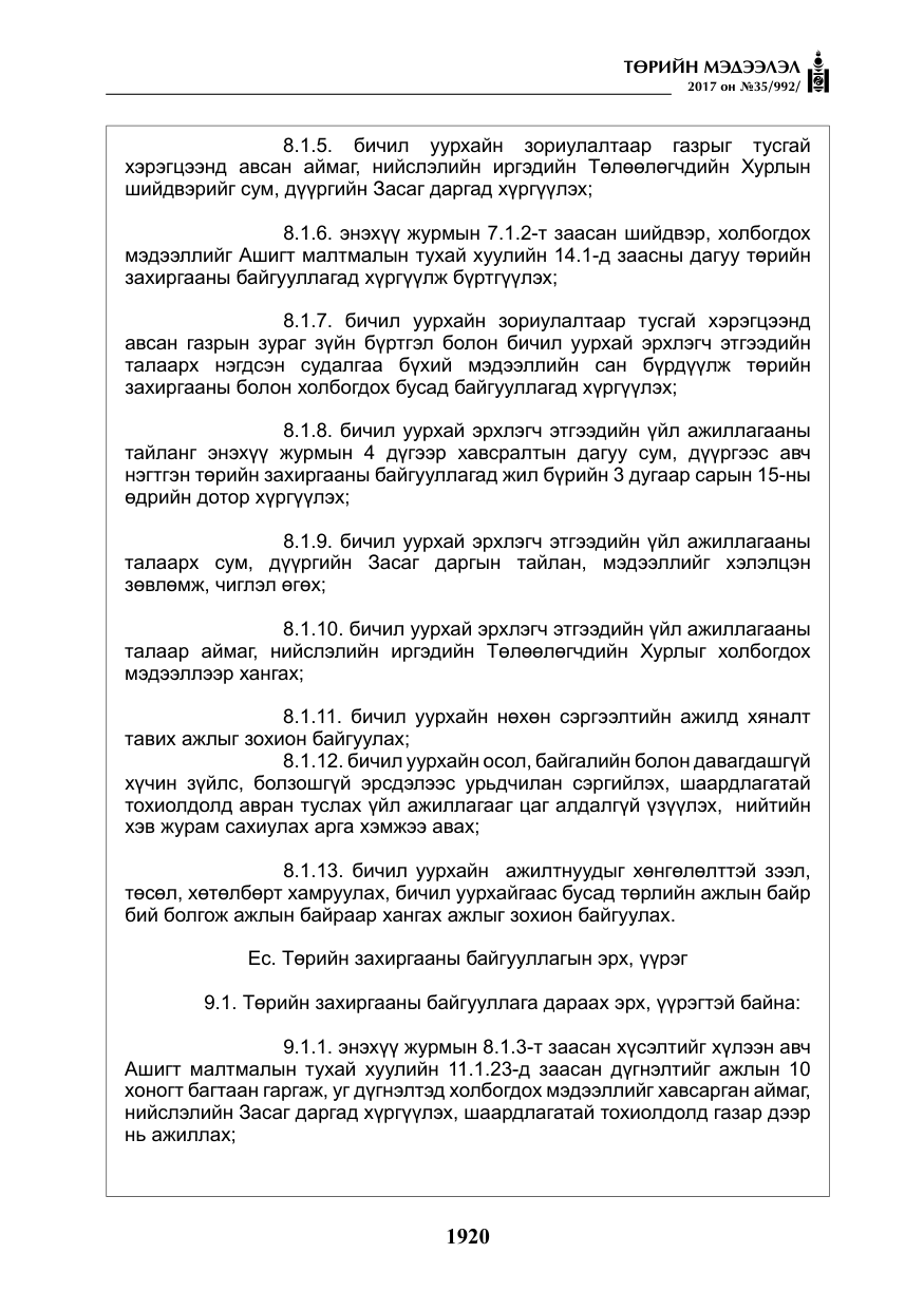 «Төрийн мэдээлэл» № 35, файлын 9-р хуудас