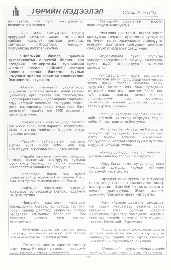 «Төрийн мэдээлэл» № 36, файлын 196-р хуудас